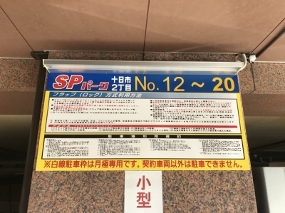 SPパーク十日市2丁目OPEN1.JPG