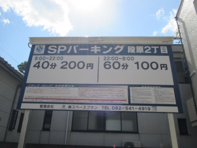 SPパーキング段原2丁目OP (1).JPG