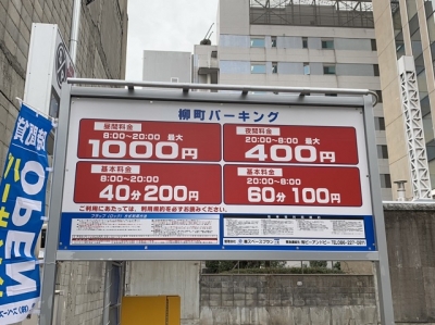柳町パーキング 1.JPG
