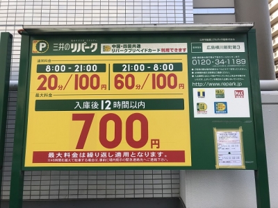料金変更横川新町第3.JPG