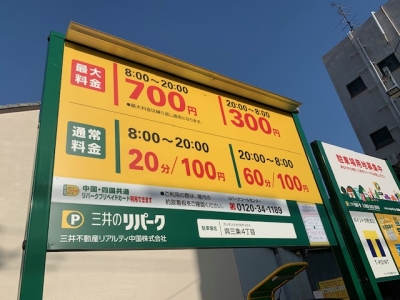料金変更呉三条4丁目.jpg