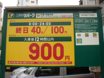 料金変更呉中通3丁目第5.JPG