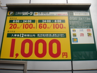 料金変更呉中通3丁目第6.JPG