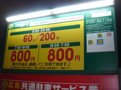 料金変更呉中通4丁目第3.JPG