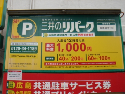 料金変更呉本通3丁目.JPG