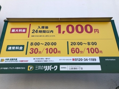 料金変更三原港町1丁目.jpg