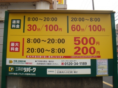 料金変更舟入川口町第2.JPG