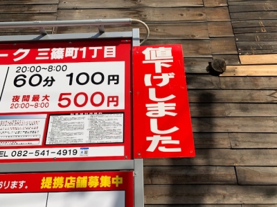 SP三篠1丁目 料金変更.jpg