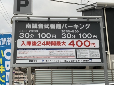 南観音弐番館パーキング 1.JPG