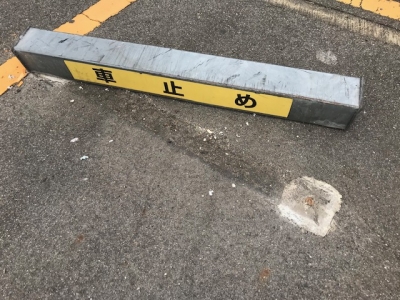 車止め補修3.jpg