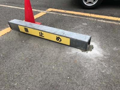車止め補修4.jpg