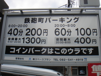 料金変更鉄砲町パーキング.JPG