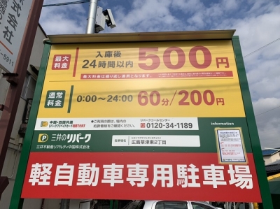料金変更RP草津東2丁目.JPG