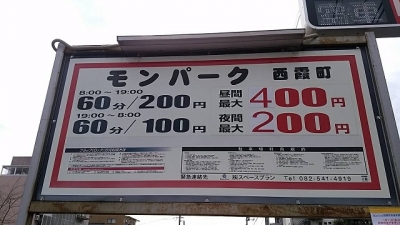 料金変更モンパーク西霞.JPG
