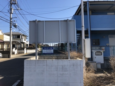 フェンス撤去・看板移設工事5.JPG