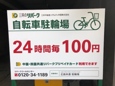 チャリバー広島本通駐車場 1.jpg