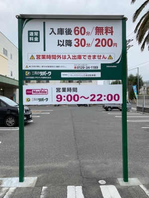 マックスバリュ江波店駐車 1.jpg