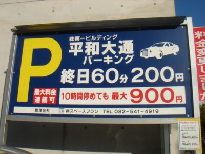 平和大通パーキング料金変更.JPG