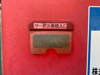 19サービス券カバー前.jpg