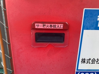 20サービス券カバー後.jpg