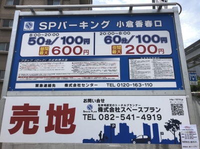 SPパーキング小倉香春口 料金変更後.JPG