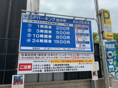 SPパーキング田中町撤去_1.jpg