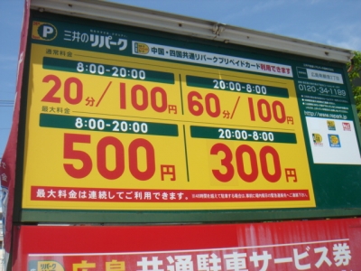 RP南観音2丁目料金変更.JPG