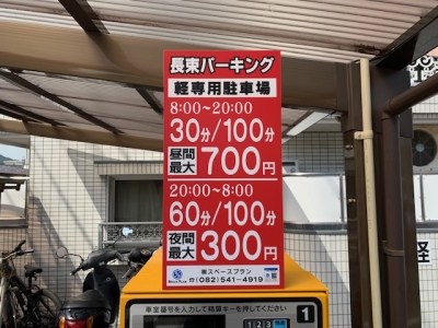 長束パーキング 1.jpg
