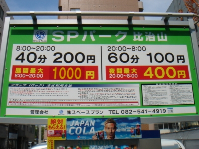 SPパーク比治山 料金変更.JPG
