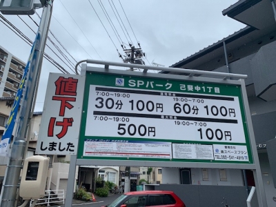 料金変更(SPパーク己斐中1丁目).jpg