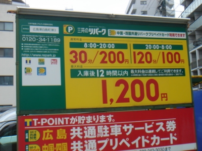 RP東白島3料金変更.JPG