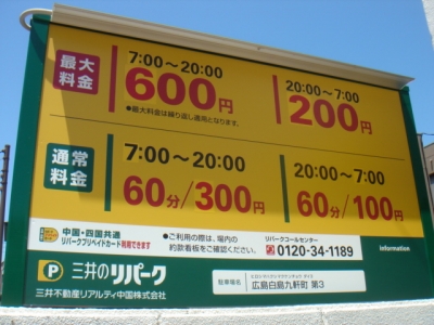 料金変更白島九軒町第3.JPG