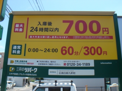 料金変更白島九軒町.JPG