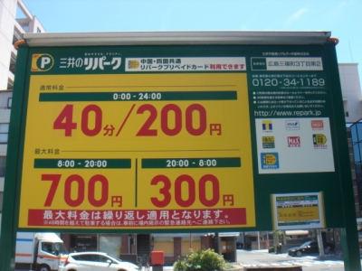 料金変更三篠町3丁目第2.JPG