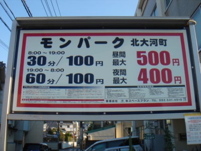 料金変更モン北大河町.JPG