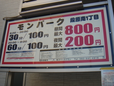 料金変更モン段原南1丁目.JPG