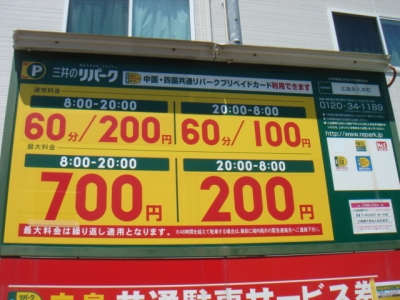 RP舟入幸町 料金変更.JPG