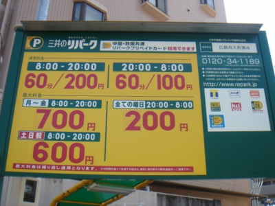 RP舟入町第4料金変更.JPG