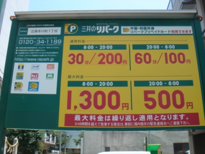 RP本川町1丁目 料金変更.JPG