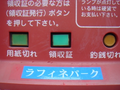 領収ボタン2.JPG