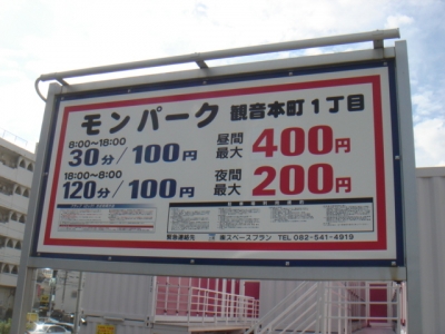 料金変更モンパーク観音本町1丁目.JPG