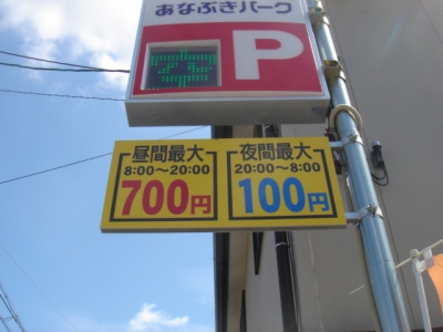 料金変更あなぶき山根町2.JPG
