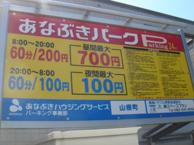 料金変更あなぶき山根町.JPG