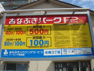 料金変更あなぶき光南3丁目.JPG