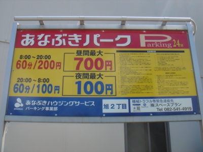 料金変更あなぶき旭2丁目.JPG