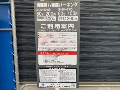 南観音八番館パーキング 1.jpg