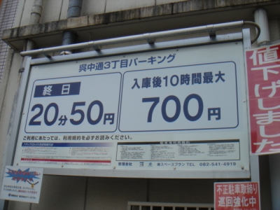 料金変更 呉中通3丁目パーキング.JPG