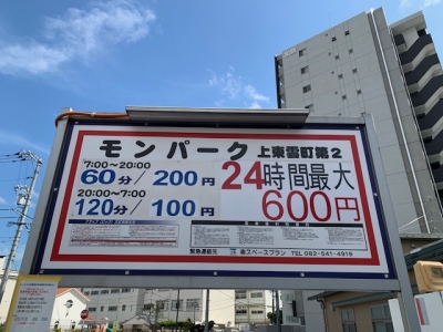 料金変更 モンパーク上東雲町第2.jpg