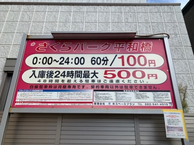 料金変更 さくらパーク平和橋.jpg