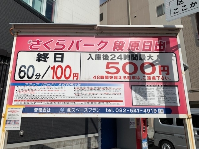 料金変更 さくらパーク段原日出.jpg